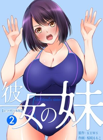 桜咲ももこ❤彼女の妹【R-18単行本版】｜評価
