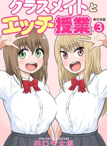 井口千太郎❤クラスメイトとエッチ授業【単行本版・特典付き】｜評価