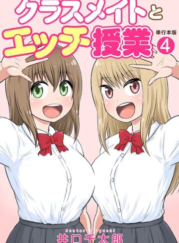 井口千太郎❤クラスメイトとエッチ授業【単行本版・特典付き】｜評価