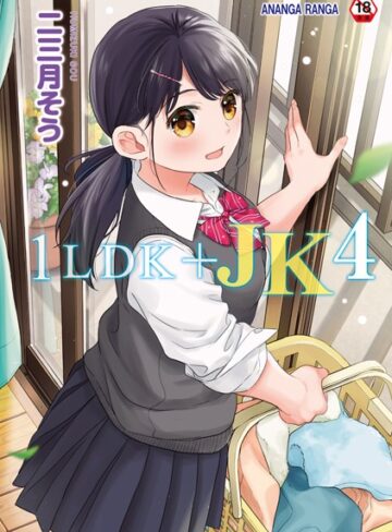 二三月そう❤1LDK＋JK いきなり同居？密着！？初エッチ！！？【合本版】｜評価4.73