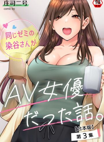 庄司二号❤同じゼミの染谷さんがAV女優だった話。【合本版】｜評価4.71