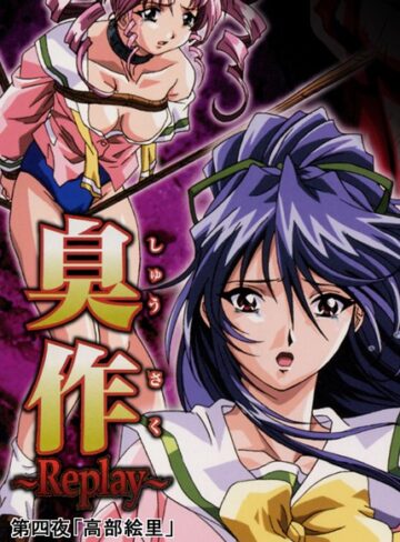 エルフ❤臭作〜Replay〜｜評価