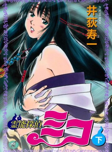井荻寿一❤霊能探偵ミコ｜評価