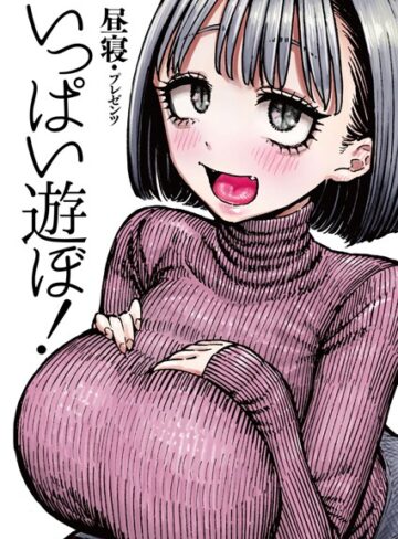 昼寝❤いっぱい遊ぼ！（単話）｜評価4.86