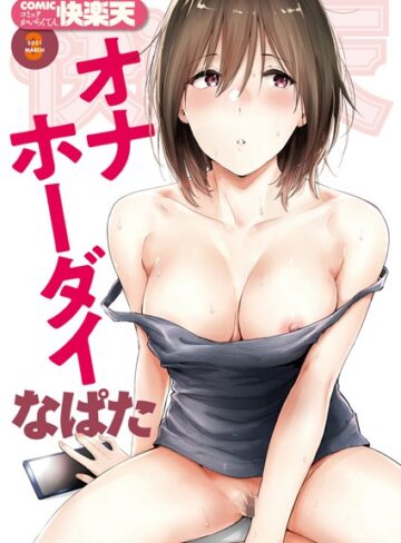 なぱた❤COMIC快楽天 2021年03月号｜評価5.00