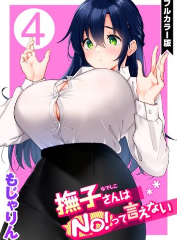 もじゃりん❤撫子さんはNo！って言えない【フルカラー版】｜評価5.00