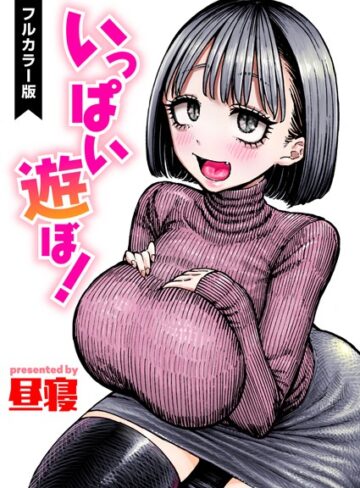 昼寝❤いっぱい遊ぼ！【フルカラー】（単話）｜評価3.00