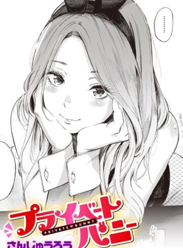 さんじゅうろう❤プライベートバニー（単話）｜評価4.58