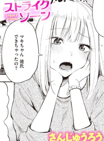 さんじゅうろう❤ストライクゾーン（単話）｜評価4.40