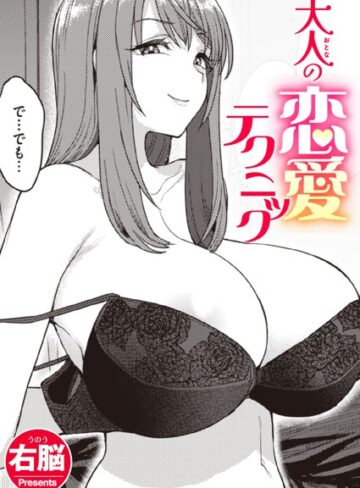 右脳❤大人の恋愛テクニック（単話）｜評価5.00