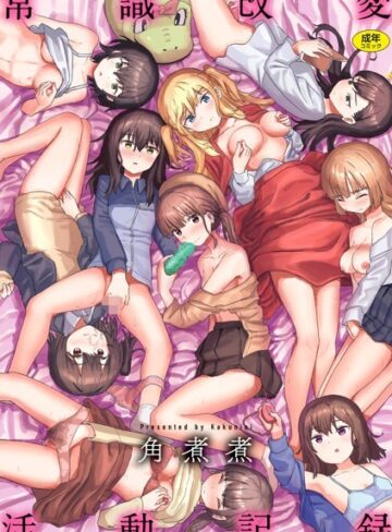 角煮煮❤常識改変活動記録【単行本版】｜評価4.16
