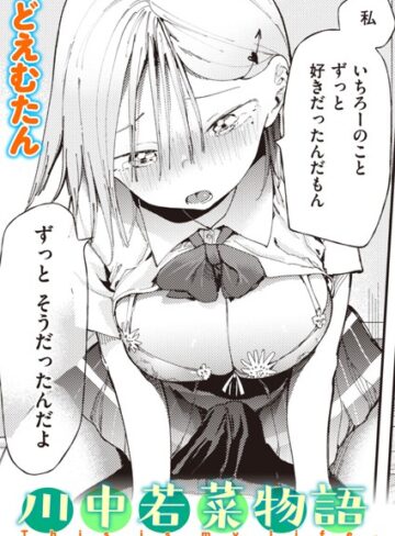 どえむたん❤川中若菜物語（単話）｜評価4.00