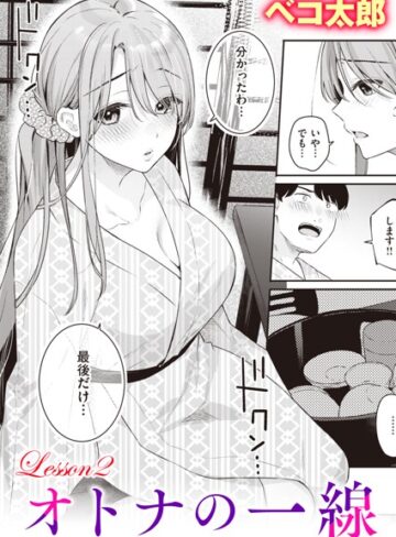 ベコ太郎❤オトナの一線（単話）｜評価5.00