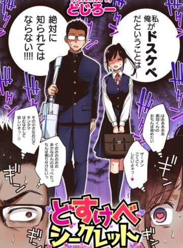 どじろー❤どすけべシークレット（単話）｜評価4.56