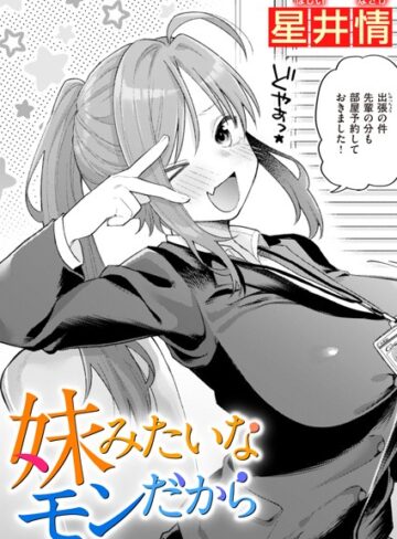 星井情❤妹みたいなモンだから（単話）｜評価5.00