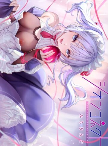 みちきんぐ❤シオンコネクト【デジタルエディション】｜評価4.43