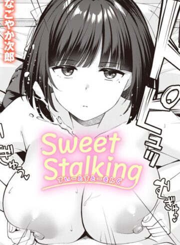 なごやか次郎❤Sweet Stalking（単話）｜評価5.00