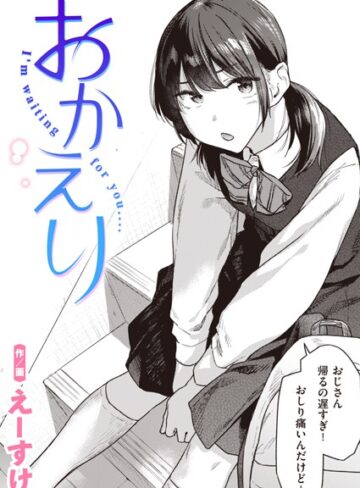 えーすけ❤おかえり（単話）｜評価4.73
