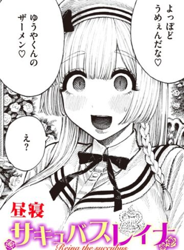 昼寝❤サキュバスレイナ（単話）｜評価4.43