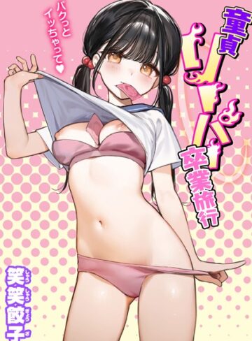 笑笑餃子❤童貞リーパー卒業旅行（単話）｜評価4.38