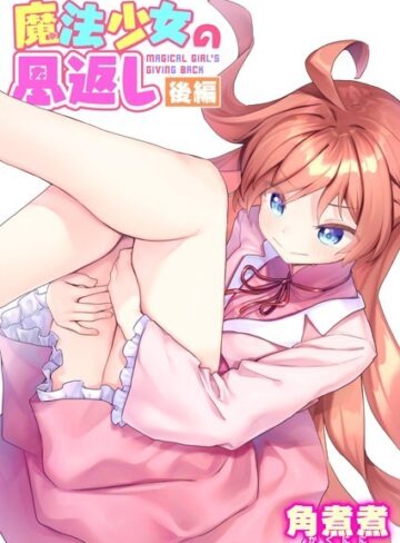 角煮煮❤魔法少女の恩返し（単話）｜評価