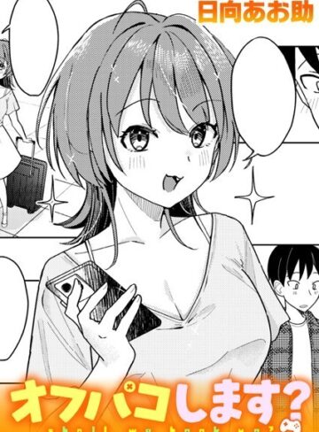 日向あお助❤オフパコします？（単話）｜評価