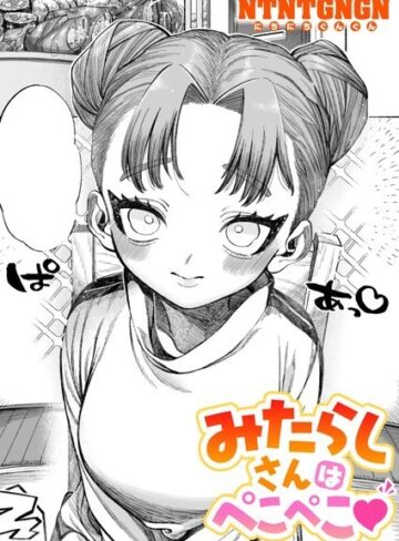 NTNTGNGN❤みたらしさんはぺこぺこ（単話）｜評価5.00