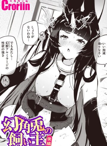 Croriin❤幻角兎の飼い主（単話）｜評価5.00