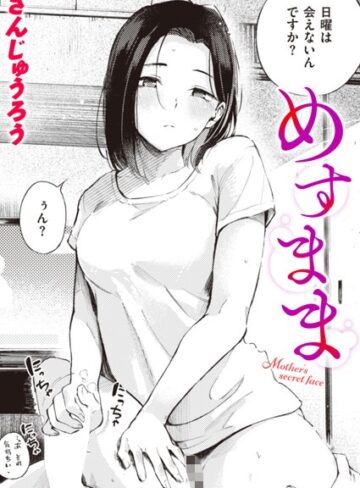 さんじゅうろう❤めすまま（単話）｜評価4.51