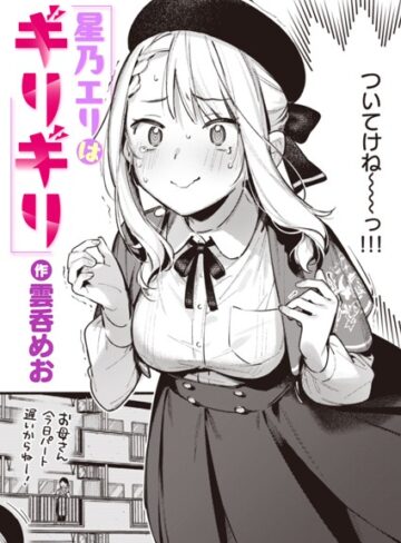 雲呑めお❤星乃エリはギリギリ（単話）｜評価4.71