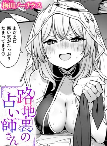 梅田ノーチラス❤路地裏の占い師さん（単話）｜評価4.50