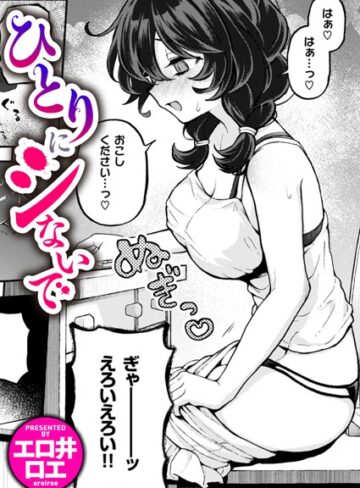 エロ井ロエ❤ひとりでシないで（単話）｜評価4.88