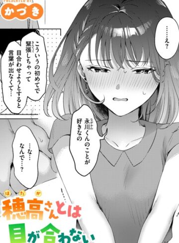 かづき❤穂高さんとは目が合わない（単話）｜評価5.00