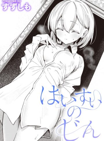 すずしも❤はいすいのじん（単話）｜評価5.00