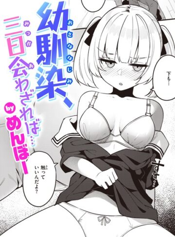 めんぼー❤幼馴染、三日会わざれば…（単話）｜評価5.00