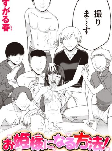 すがる春❤お姫様になる方法！（単話）｜評価3.00