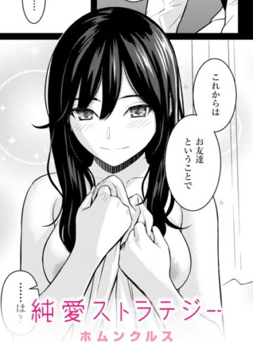 ホムンクルス❤純愛ストラテジー（単話）｜評価4.96