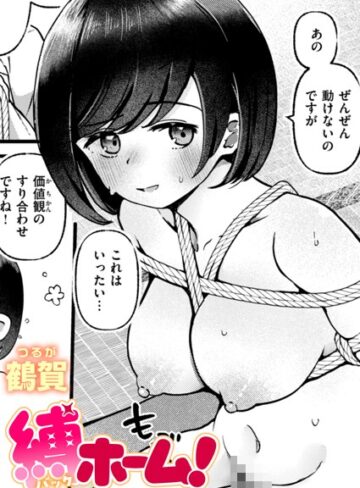 鶴賀❤縛ホーム！（単話）｜評価4.00