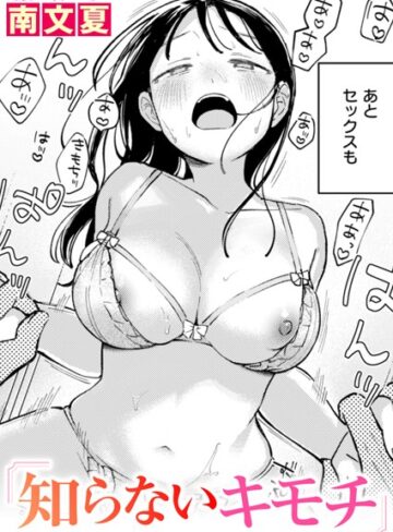 南文夏❤知らないカタチ（単話）｜評価4.60
