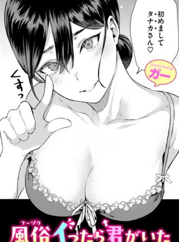 ガー❤風俗イったら君がいた（単話）｜評価4.89