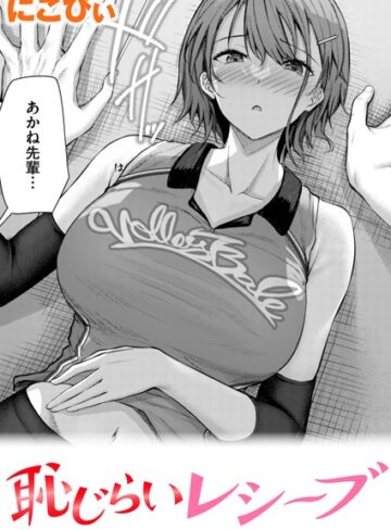にこびぃ❤恥じらいレシーブ（単話）｜評価4.80
