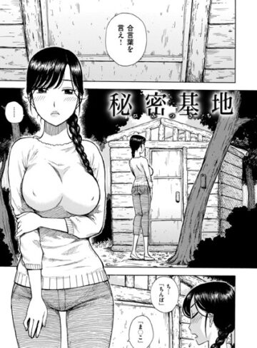 かるま龍狼❤秘密基地（単話）｜評価