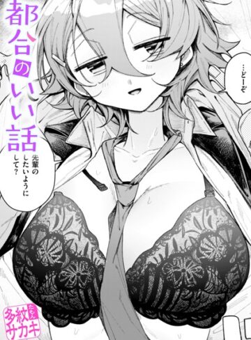 多紋サカキ❤都合のいい話（単話）｜評価5.00