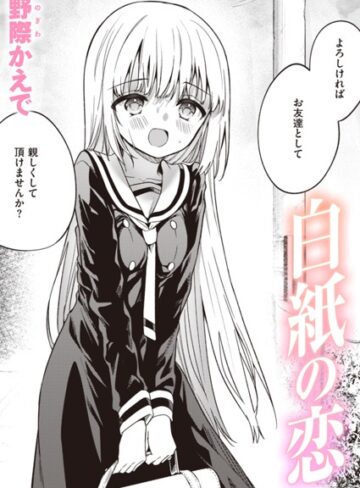野際かえで❤白紙の恋（単話）｜評価3.76