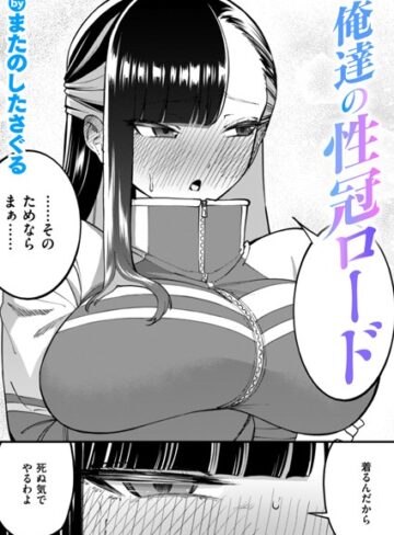 またのしたさぐる❤俺達の性冠ロード（単話）｜評価5.00