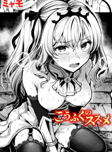 ミャモ❤こうふくのススメ（単話）｜評価5.00