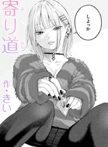 きい❤寄り道（単話）｜評価5.00