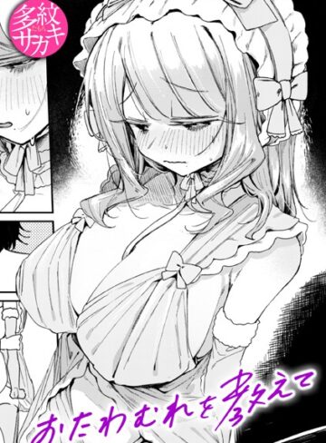 多紋サカキ❤おたわむれを教えて（単話）｜評価5.00