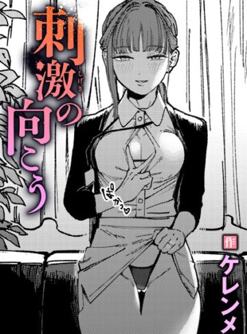 ケレンメ❤刺激の向こう（単話）｜評価5.00