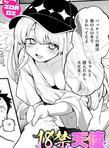 エロ井ロエ❤18禁天使（単話）｜評価5.00